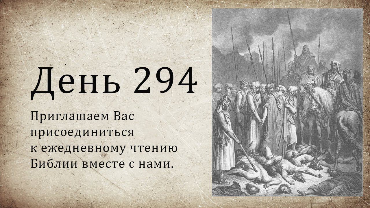 День 294 - (2 Пар 14; 2 Пар 15; Иез 47; Ин 15; Ин 16)