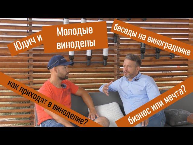 Цикл "Вино как судьба". Иван Липко. Domain Lipko Семейная винодельня