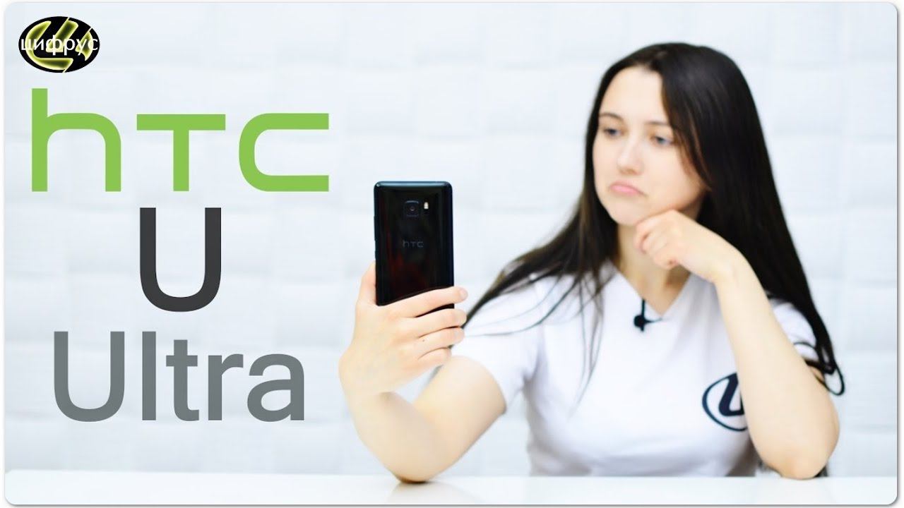 Обзор HTC U Ultra — 2 экрана, шикарный звук и невероятная цена | #Цифрус