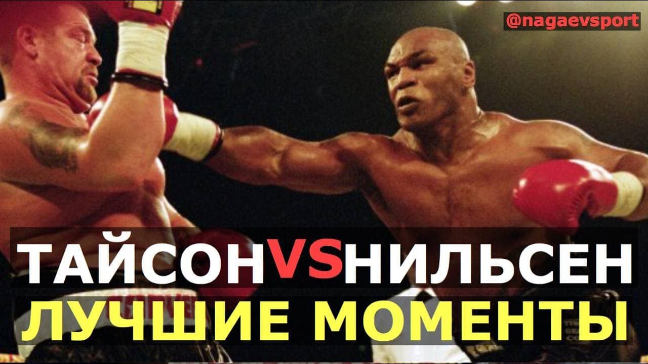 Майк Тайсон vs  Брайан Нильсен  Лучшие моменты