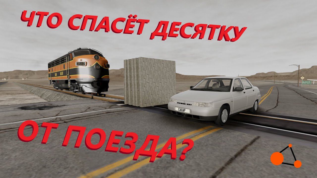 ЧТО СМОЖЕТ ЗАЩИТИТЬ ДЕСЯТКУ ОТ ПОЕЗДА? ( BeamNG.drive )