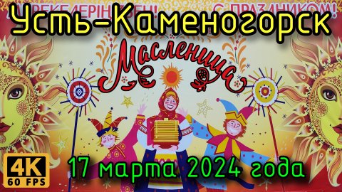 Усть-Каменогорск: празднование Масленицы у ДКМ в 4К, 17 марта 2024 года.
