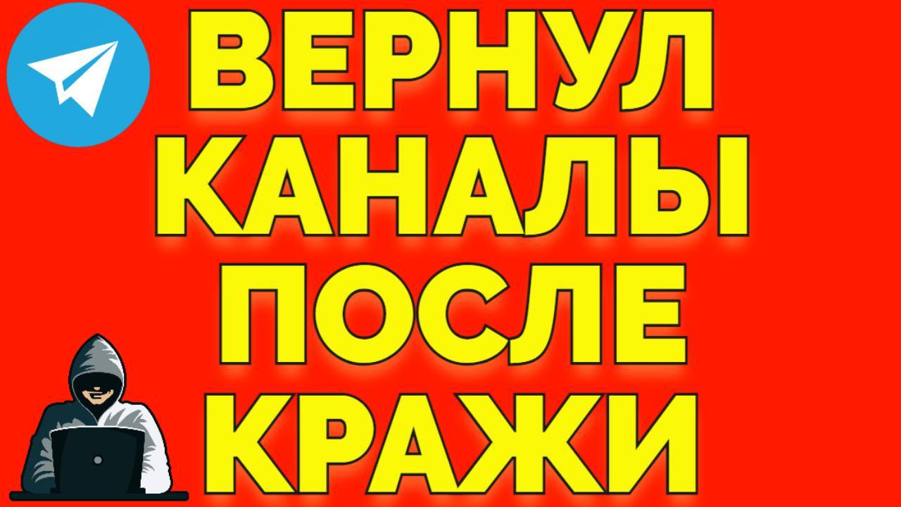 У Эрнеста мошенник украл 3 Телеграм канала и я вернул ему доступ к каналам