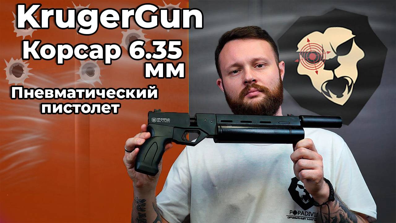 Пневматический пистолет KrugerGun Корсар 6.35 мм (d42, ствол 240, прямоток, манометр) Видео Обзор