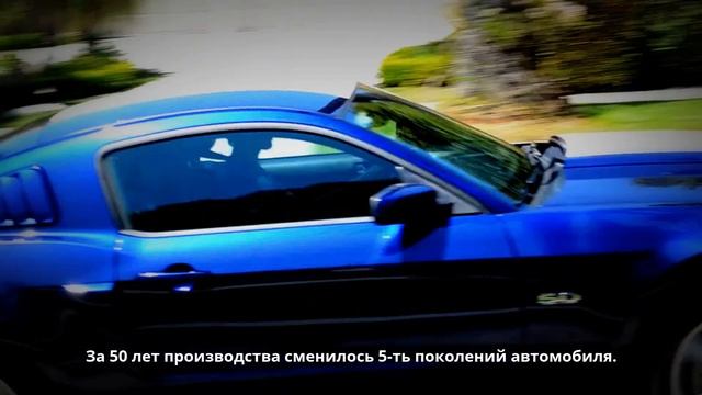 Форд Мустанг, немного интересных фактов\Ford Mustang