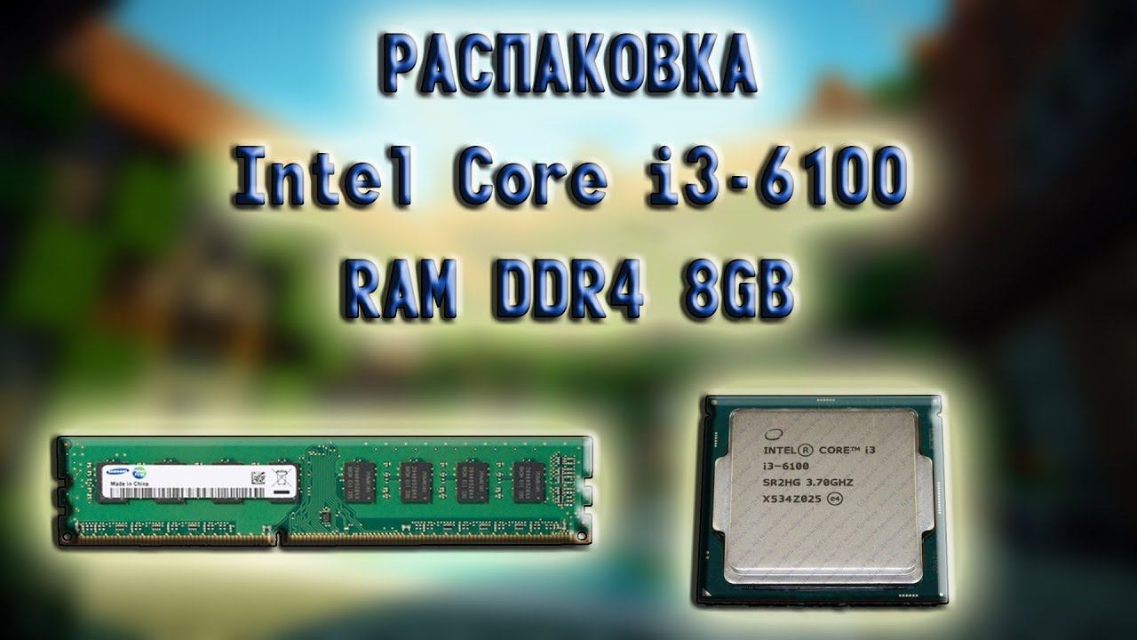 Распаковка процессора Intel Core i3 6100 и RAM