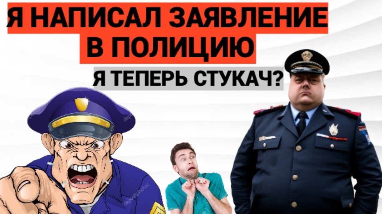 СТРЕМНО ЛИ ПИСАТЬ ЗАЯВУ В ПОЛИЦИЮ ??? / Я СТУКАЧ ИЛИ НЕТ ???