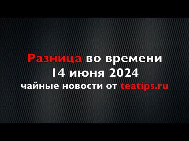 Обзоры чайных в Стамбуле, Лондоне и не только. Гранула по восемнадцать