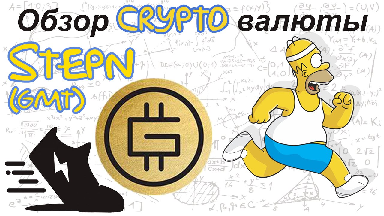 STEPN (GMT) обзор криптовалюты