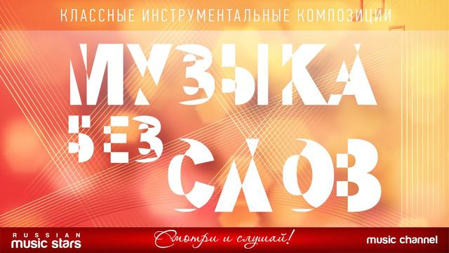 МУЗЫКА БЕЗ СЛОВ ♫ КЛАССНЫЕ ИНСТРУМЕНТАЛЬНЫЕ КОМПОЗИЦИИ ♫ АЛЕКСАНДР ФЕДОРКОВ — ЗОЛОТОЙ ПЕСОК