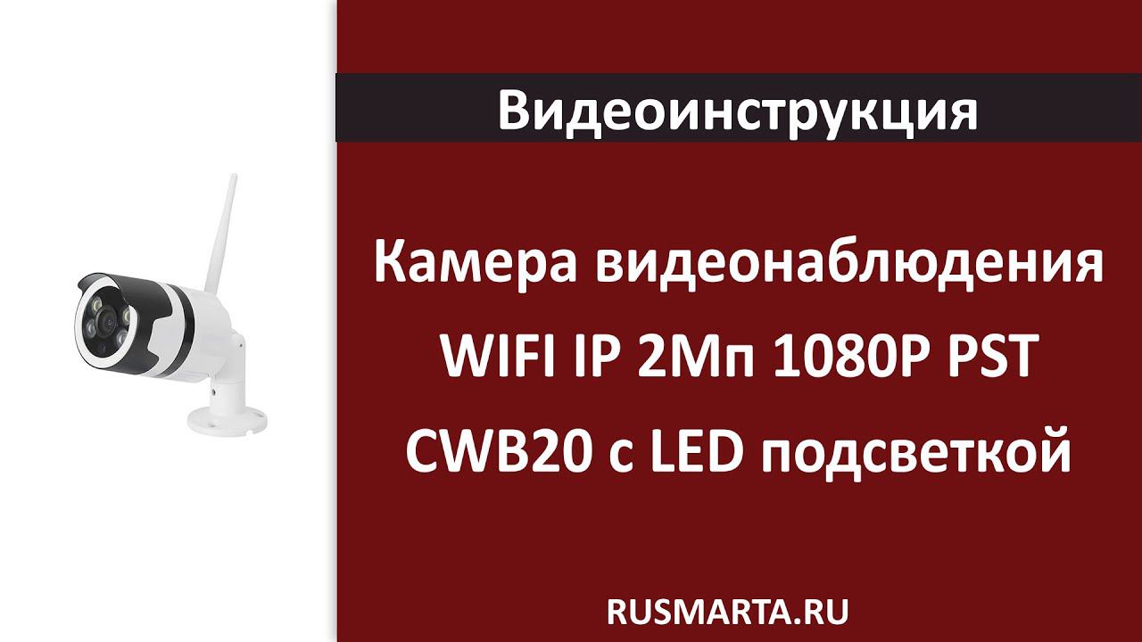 Камера видеонаблюдения WIFI IP 2Мп 1080P PST CWB20 с LED подсветкой