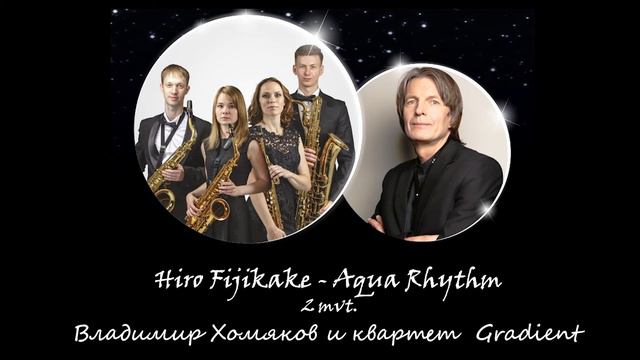 H. Fujikake - Aqua Rhythm (2mvt) (В.Хомяков и ГРАДИЕНТ квартет саксофонов)