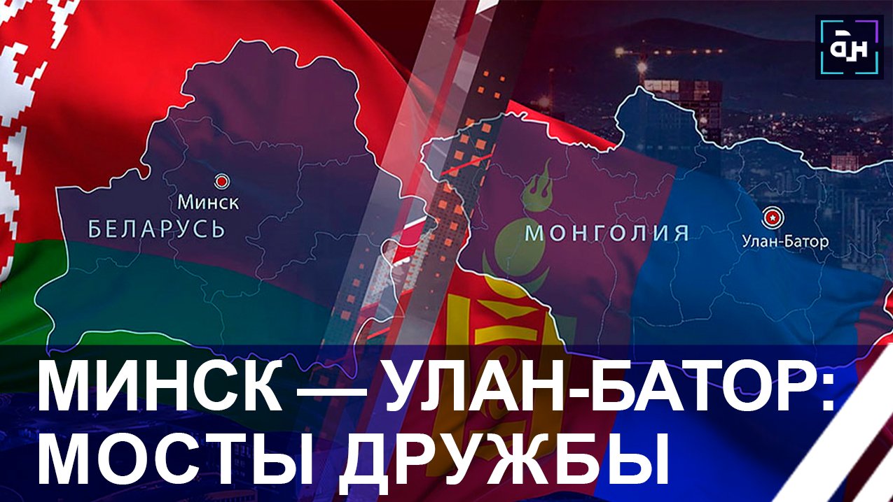 Беларусь — Монголия: в чем взаимный интерес двух стран? Панорама