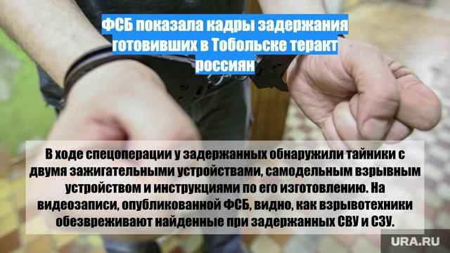 ФСБ показала кадры задержания готовивших в Тобольске теракт россиян