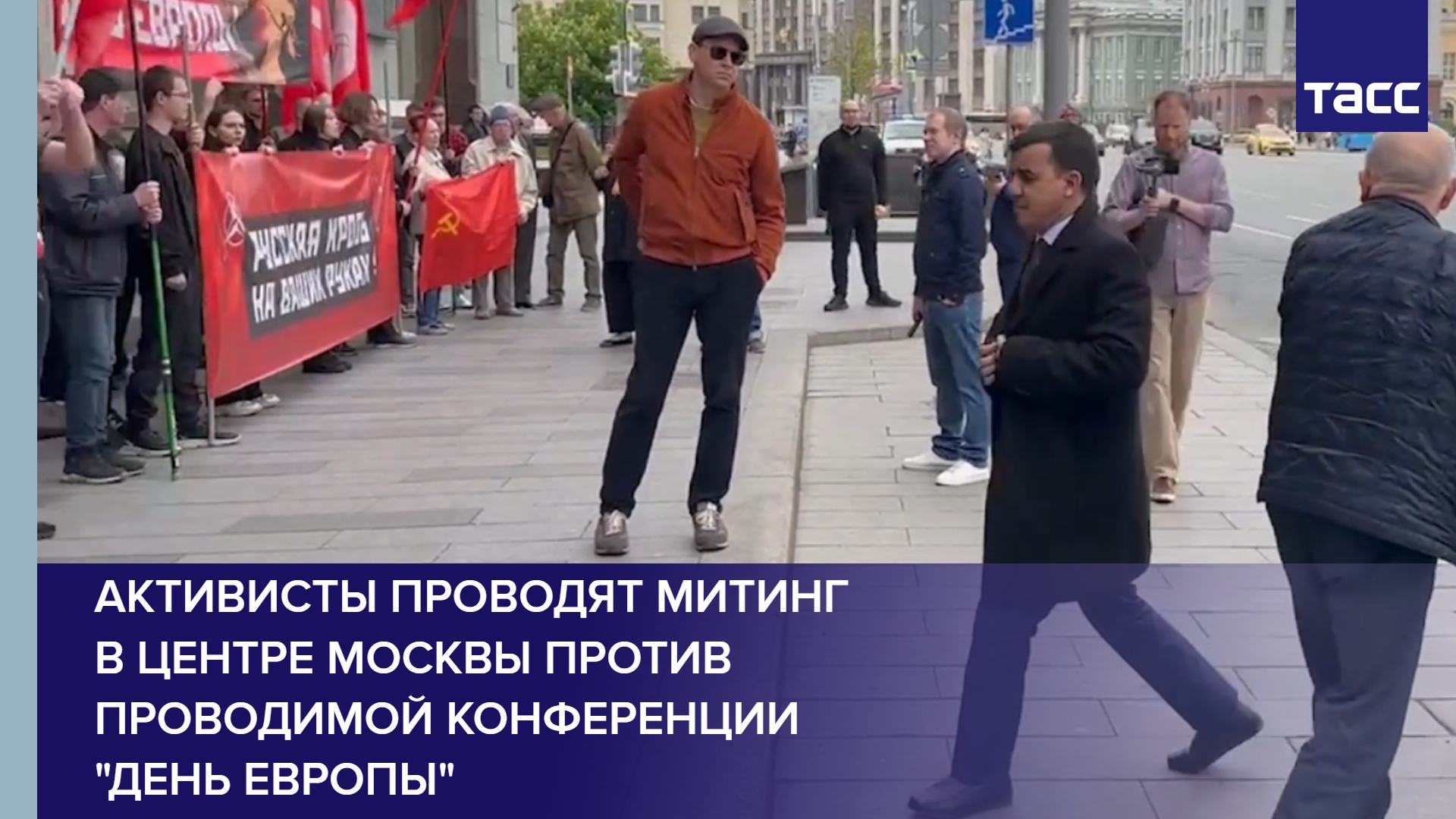 Активисты проводят митинг в самом центре Москвы против проводимой конференции "День Европы"