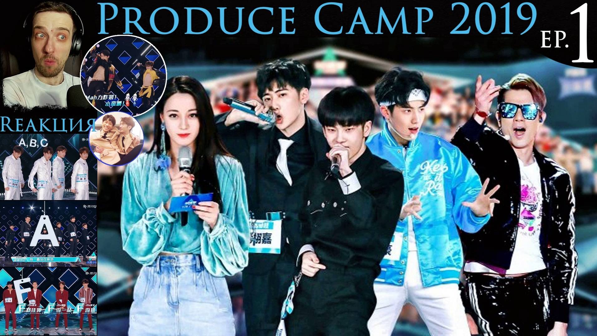 РЕАКЦИЯ на Produce Camp 2019 (EP.1) | Produce 101 China 2 сезон [2019]