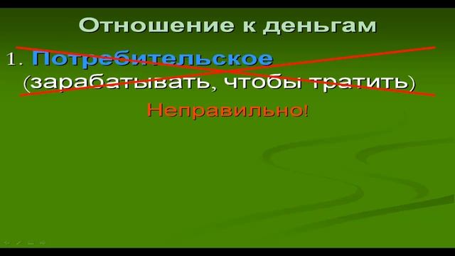 Правильное отношение к деньгам