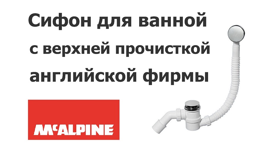 Сифон с верхней прочисткой для ванной McAlpine
