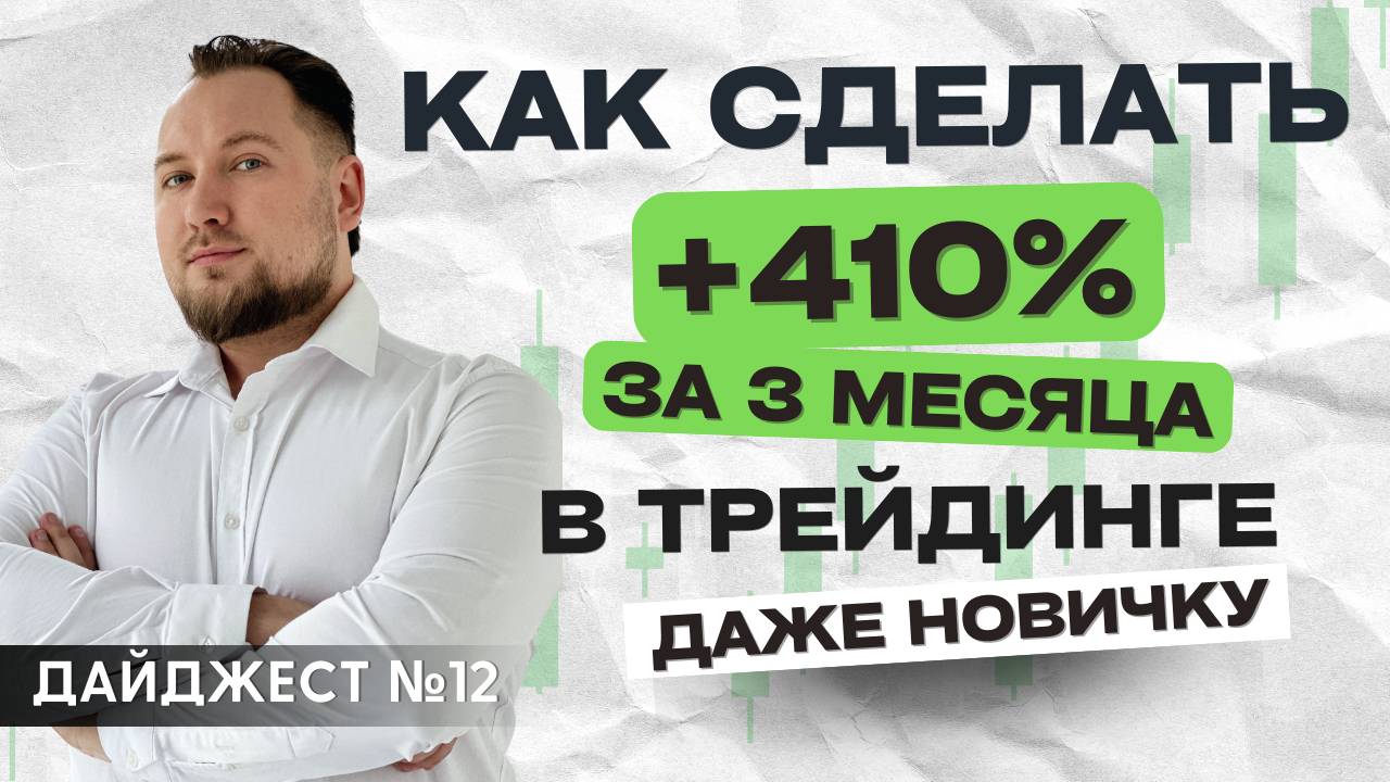 Это поможет сделать +410% за 3 месяца на Форекс даже новичкам! Отзывы AvtomatFX. Дайджест №12