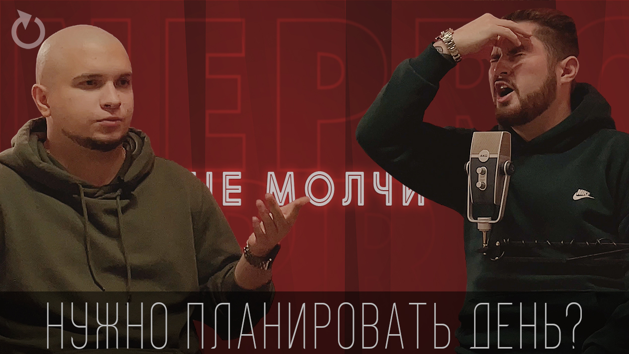 НУЖНО ЛИ ПЛАНИРОВАТЬ ДЕНЬ | #ПОДКАСТ