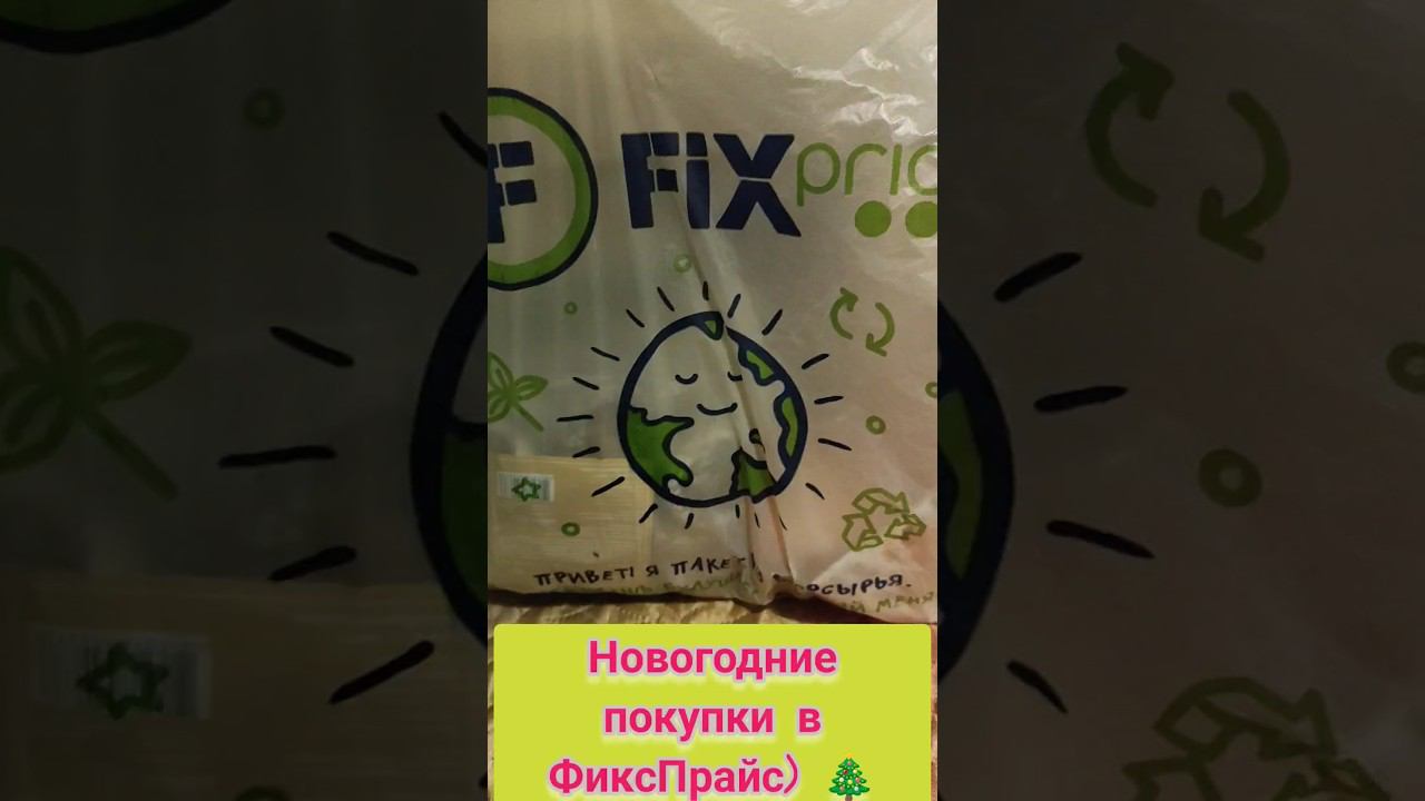 Новогодние покупки в Фикспрайс#фикспрайс #новыйгод #reels #fixprice #2024