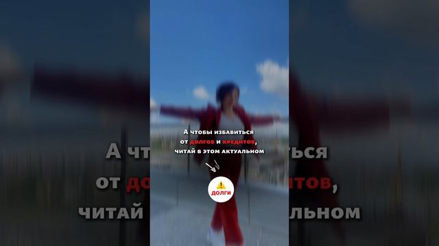 Долги и кредиты