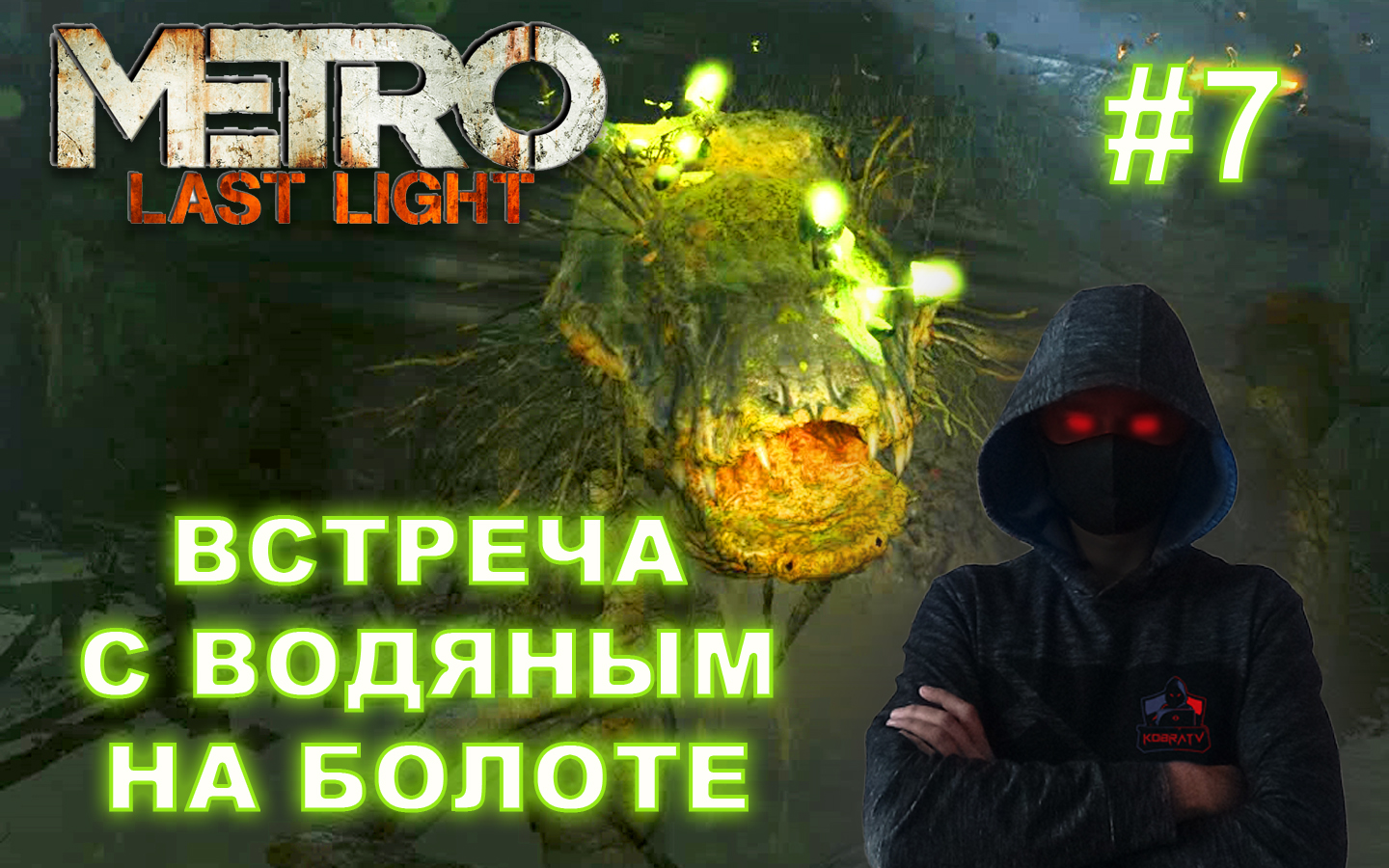 Metro Last Light #7 ► ВСТРЕЧА С ВОДЯНЫМ НА БОЛОТЕ