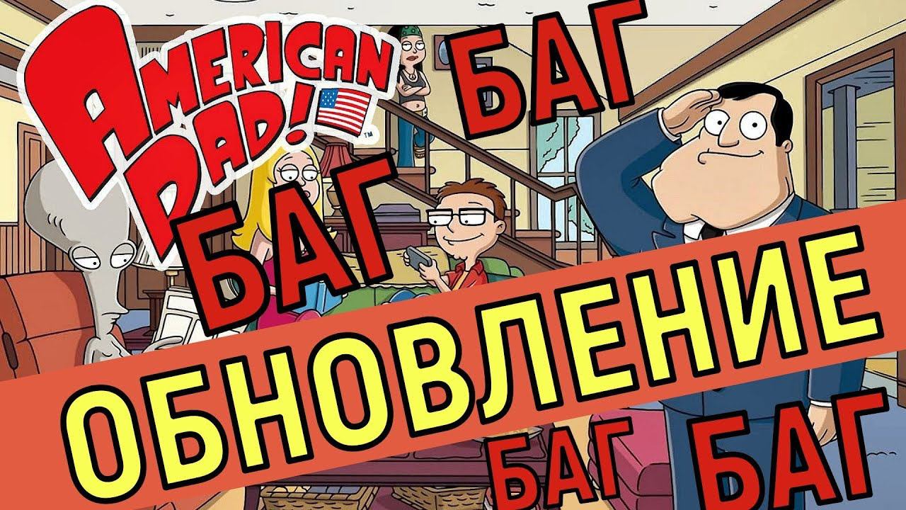 American Dad Apocalypse Soon   Обнова и Баги