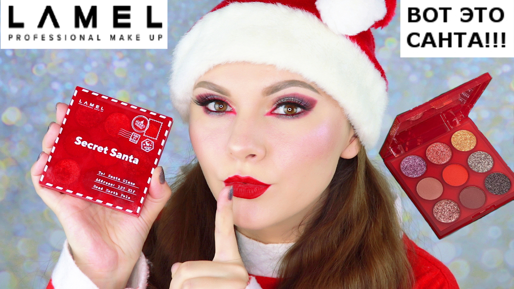 LAMEL SECRET SANTA  новогодняя лимитка Ламель  бюджетная палетка теней Lamel
