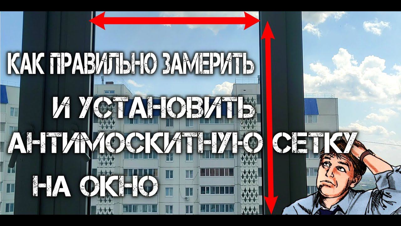 Как правильно замерить и установить антимоскитную сетку