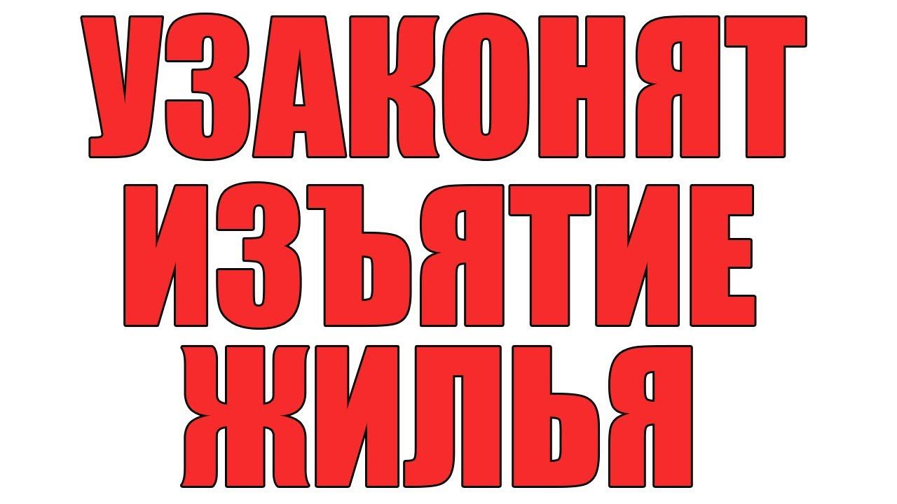 Закон о совершенствовании изъятия жилья, сноса многоквартирного дома, изъятия земельного участка