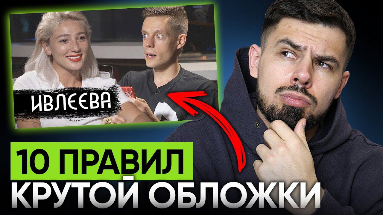 Как сделать кликабельную обложку для ютуба? 10 правил для превью