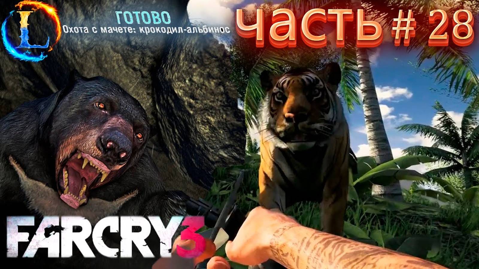 Охота за животными► Far Cry 3 (сложности чемпион) Прохождение #28 Часть