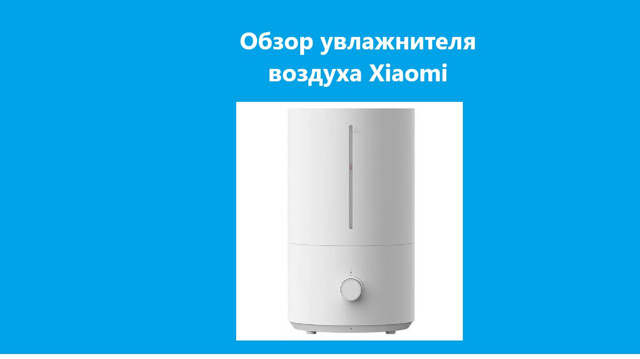 Обзор увлажнителя воздуха Xiaomi