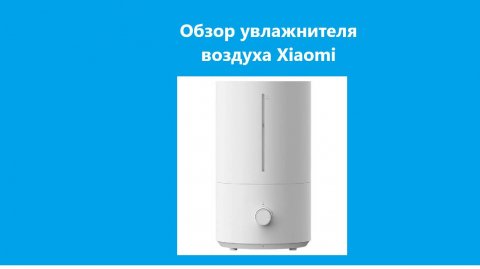 Обзор увлажнителя воздуха Xiaomi