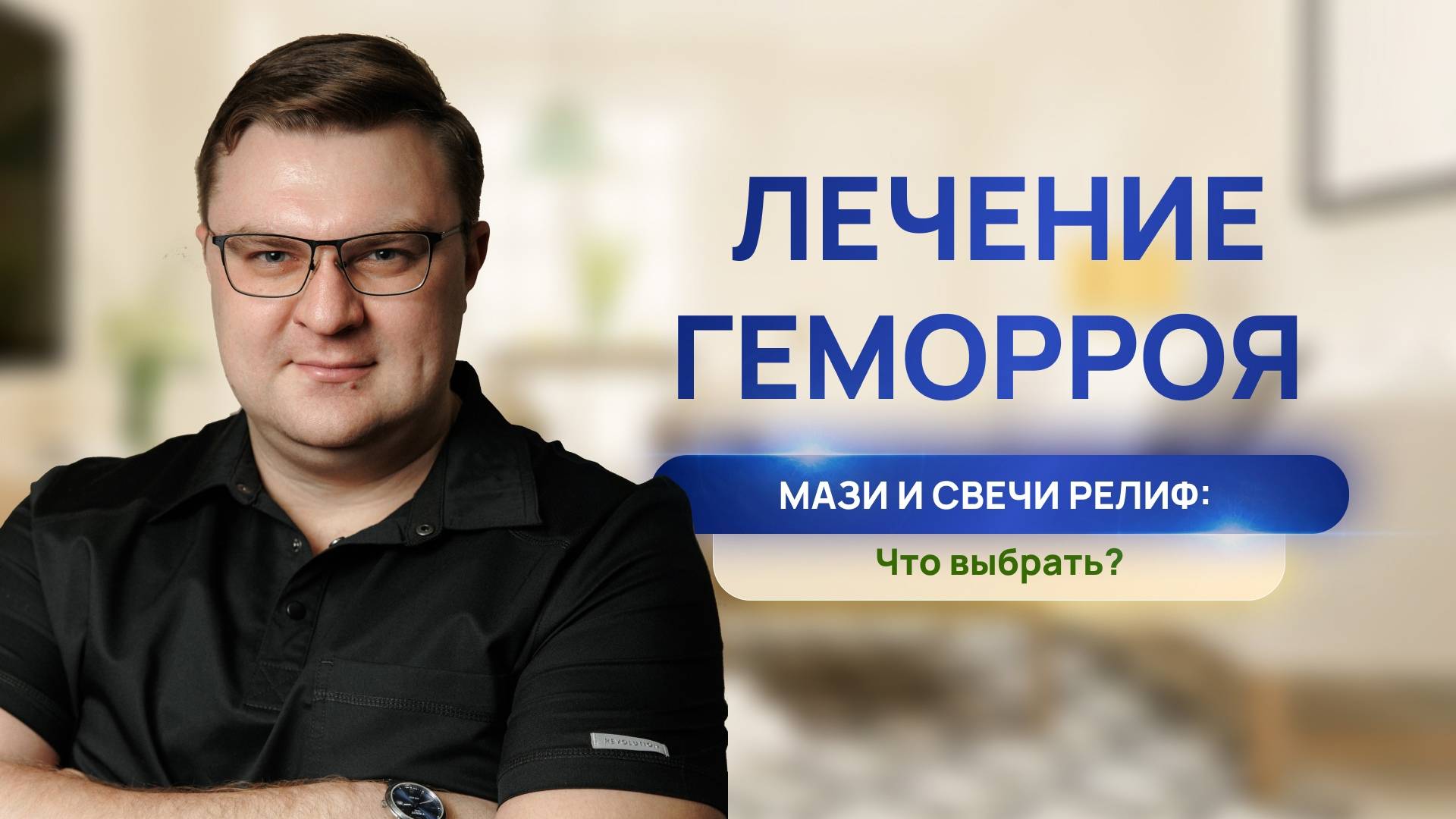 ЛЕЧЕНИЕ ГЕМОРРОЯ | МАЗИ И СВЕЧИ РЕЛИФ ДЛЯ ЛЕЧЕНИЯ ГЕМОРРОЯ | ЧТО ВЫБРАТЬ? | ПРОКТОЛОГ ВОРОНЕЖ