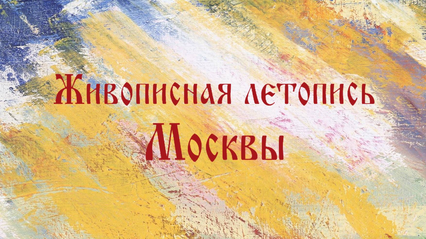 Живописная летопись Москвы