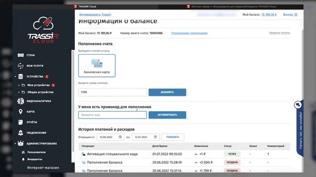 Процесс оплаты TRASSIR Cloud