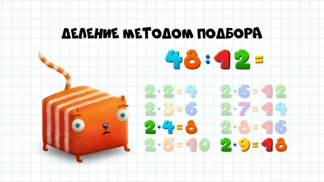 Кот кубокот Обучающий мультик для детей серия 37 Про деление двузначных чисел