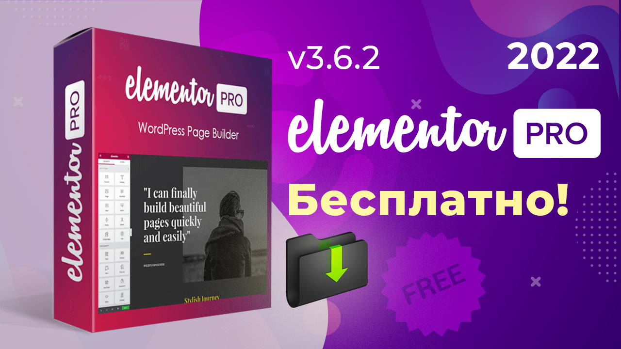 Скачать Elementor Pro 2022 бесплатно. Обновляем бесплатно Elementor 3.6.2