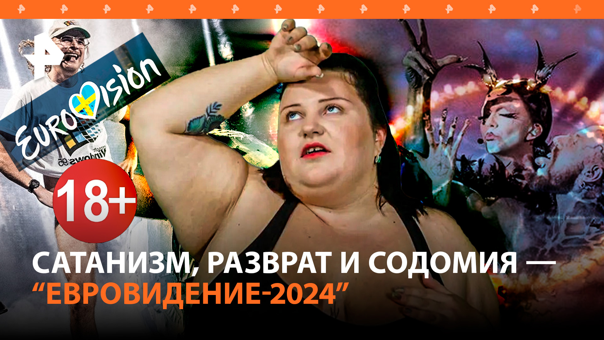 "Сатанавидение-2024": голый финн, пляска ведьмы из Ирландии и украинка в памперсе / РЕН Новости
