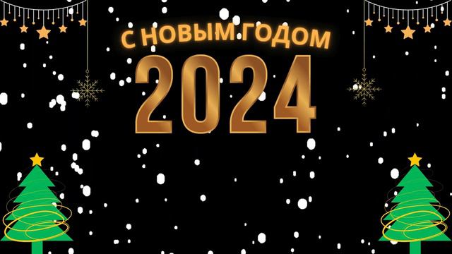 С Новым Годом | Поздравления 2024