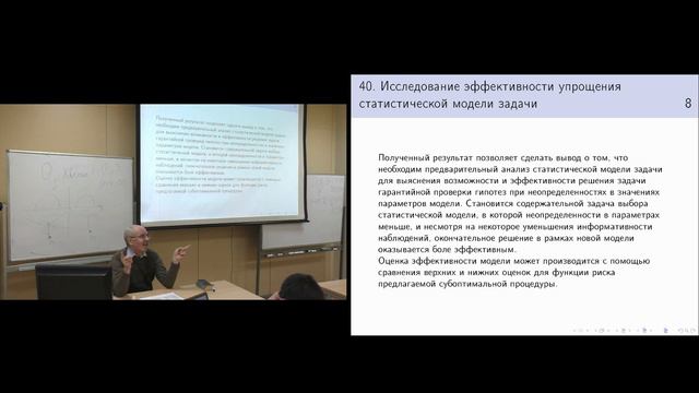 Тема 08. Параграф 20. Выводы об эффективности упрощения статистической модели задачи.