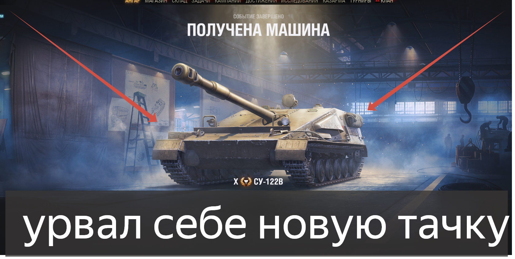 получил редкий танк в игре су-122В, танк СССР 10ур с асадным режимом и с барабаном