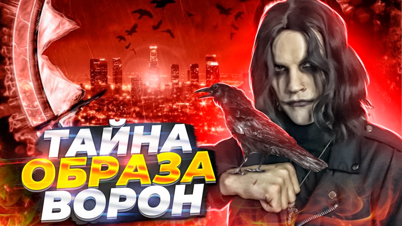 ВОТ ДО ЧЕГО ДОВОДЯТ ФИЛЬМЫ! «ВОРОН» 1994г.