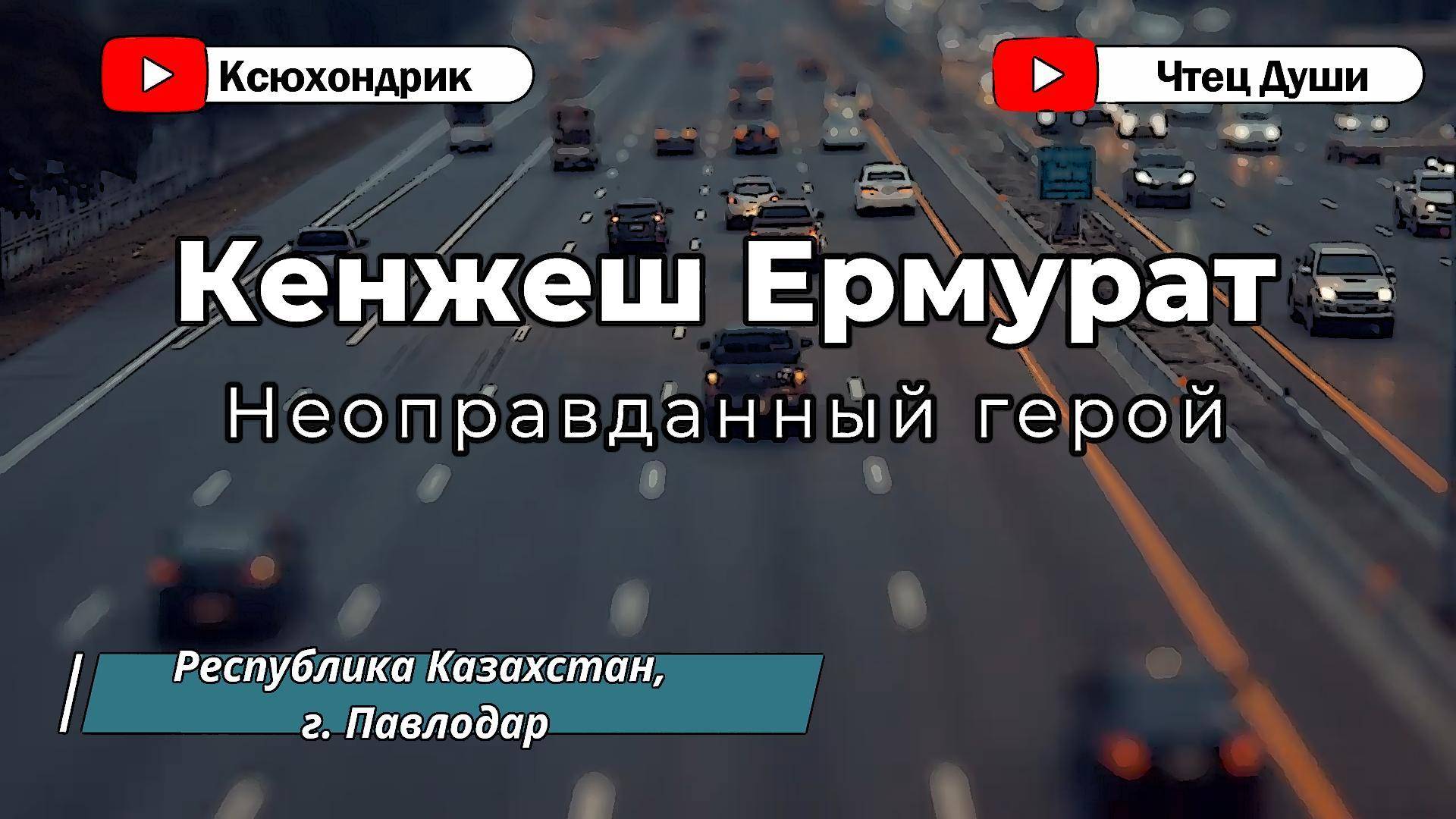 Стих  "Неоправданный герой" ,   Автор  Кенжеш Ермурат  #стихи #поэзия #стих #душа