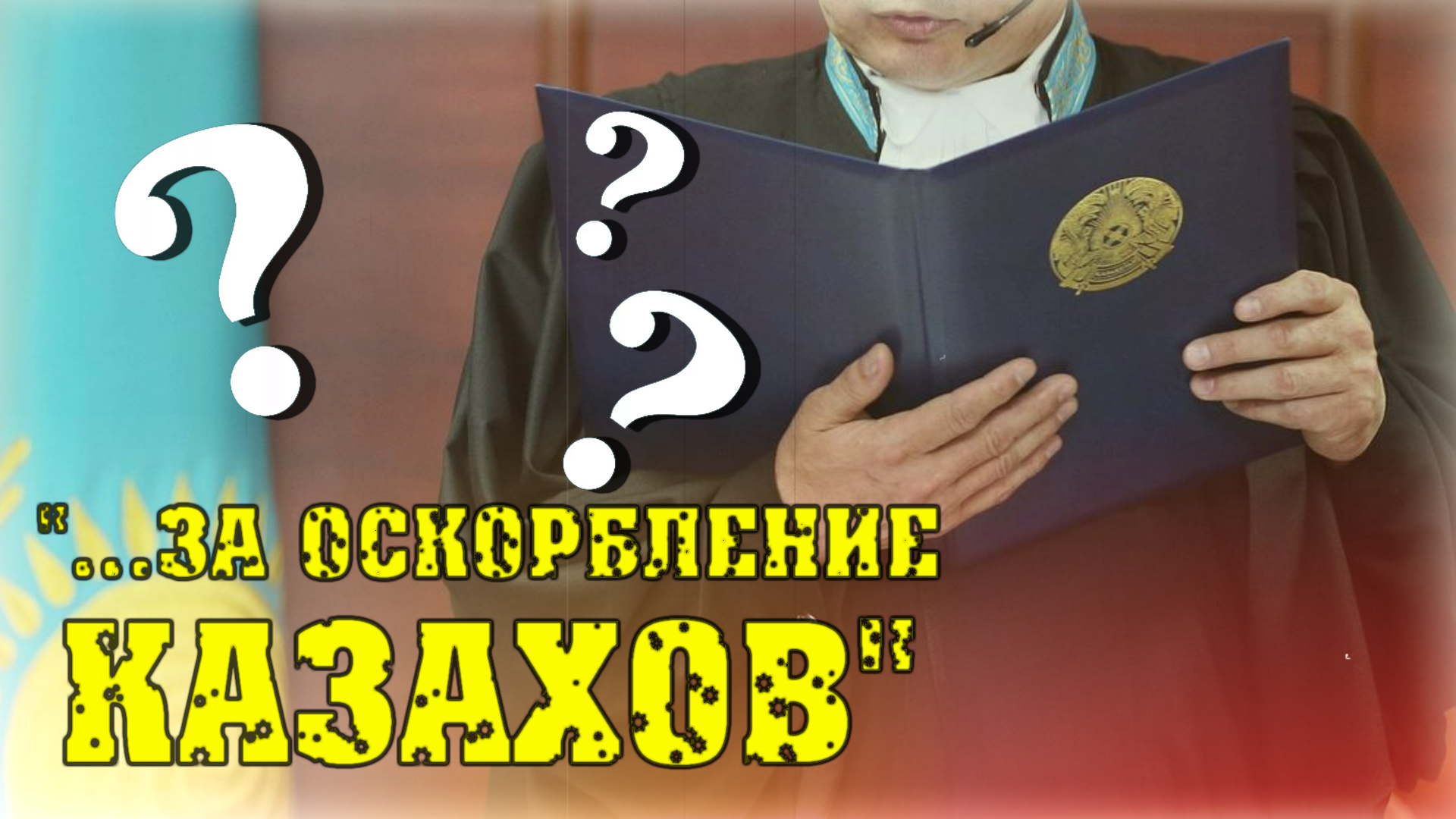 «Ни судью, ни жену, ни казаха!..» 😮 В Казахстане игнорируется самое первое право – ПРАВО ЛИЧНОСТИ