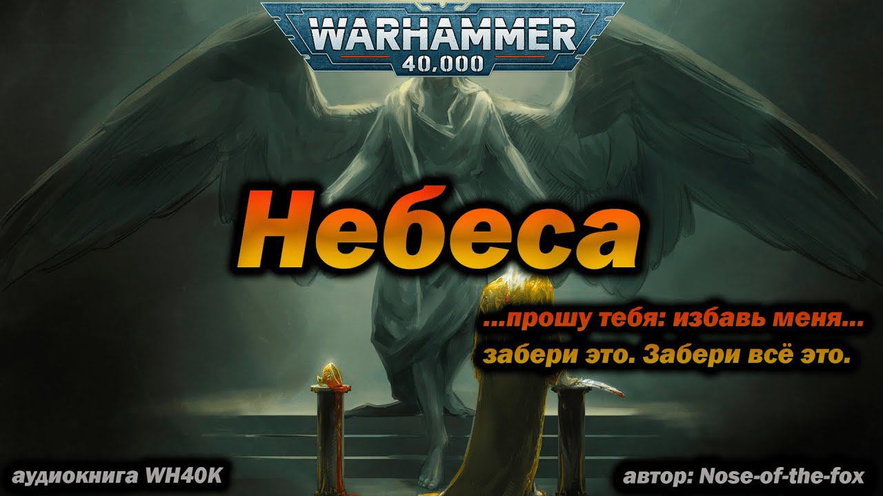 Небеса (Сангвиний) - аудиокнига Warhammer 40k (Nose-of-the-fox)