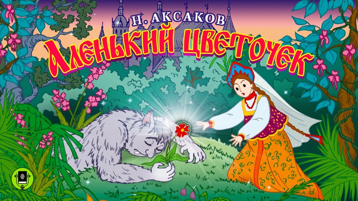 С. АКСАКОВ «АЛЕНЬКИЙ ЦВЕТОЧЕК». Аудиокнига для детей. Читает Вениамин Смехов