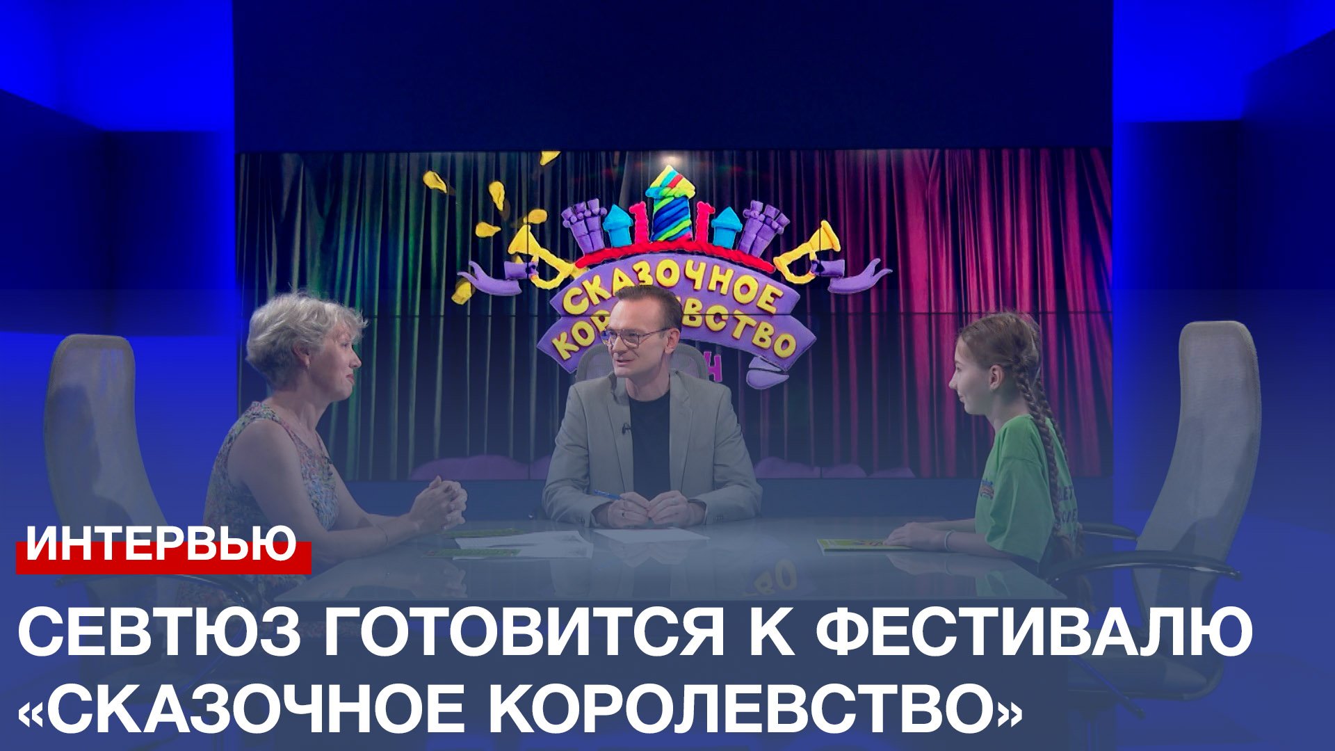 СевТЮЗ готовится к восьмому Всероссийскому фестивалю «Сказочное королевство»